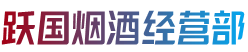 长春宽城区烟酒回收:茅台酒,老酒,洋酒,虫草,烟酒,长春宽城区跃国烟酒经营部